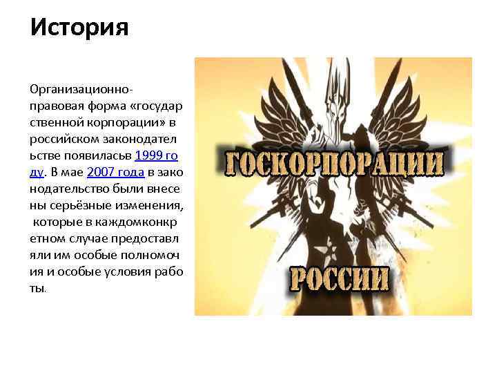 История Организационноправовая форма «государ ственной корпорации» в российском законодател ьстве появиласьв 1999 го ду.