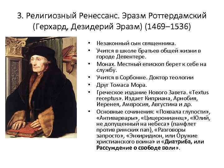 3. Религиозный Ренессанс. Эразм Роттердамский (Герхард, Дезидерий Эразм) (1469– 1536) • Незаконный сын священника.