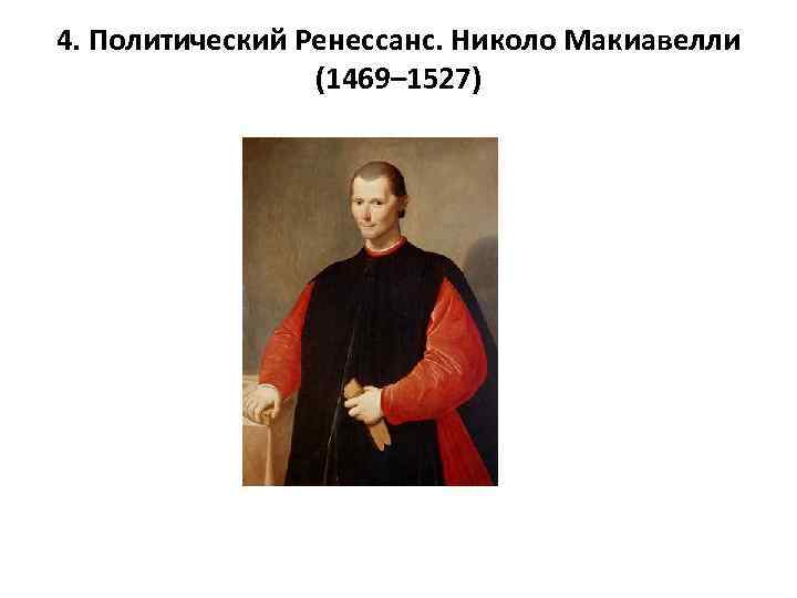 4. Политический Ренессанс. Николо Макиавелли (1469– 1527) 