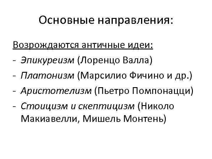 Основные направления: Возрождаются античные идеи: - Эпикуреизм (Лоренцо Валла) - Платонизм (Марсилио Фичино и