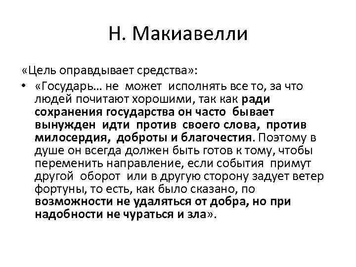 Н. Макиавелли «Цель оправдывает средства» : • «Государь… не может исполнять все то, за