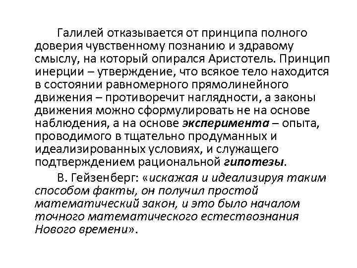 Галилей отказывается от принципа полного доверия чувственному познанию и здравому смыслу, на который опирался