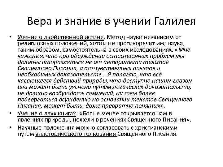 Вера и знание в учении Галилея • Учение о двойственной истине. Метод науки независим