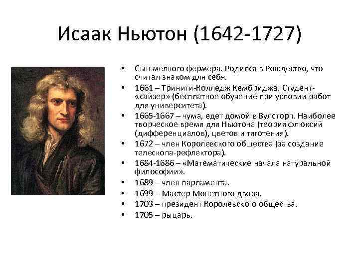 Исаак Ньютон (1642 -1727) • • • Сын мелкого фермера. Родился в Рождество, что