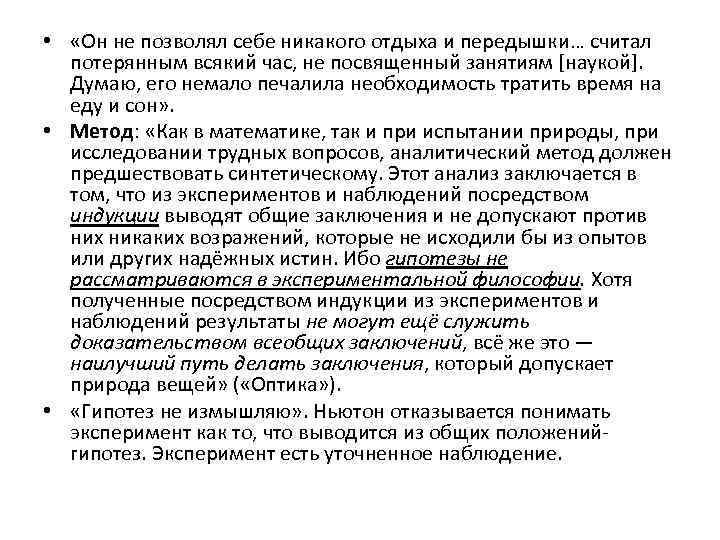  • «Он не позволял себе никакого отдыха и передышки… считал потерянным всякий час,