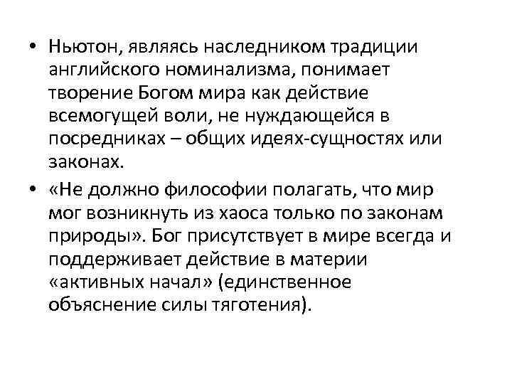  • Ньютон, являясь наследником традиции английского номинализма, понимает творение Богом мира как действие