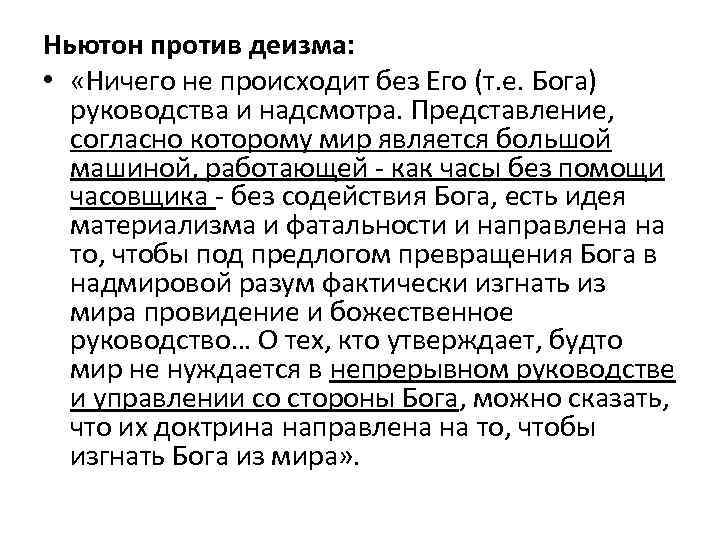 Ньютон против деизма: • «Ничего не происходит без Его (т. е. Бога) руководства и