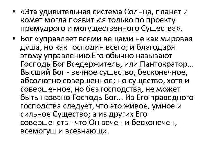  • «Эта удивительная система Солнца, планет и комет могла появиться только по проекту