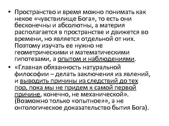  • Пространство и время можно понимать как некое «чувствилище Бога» , то есть