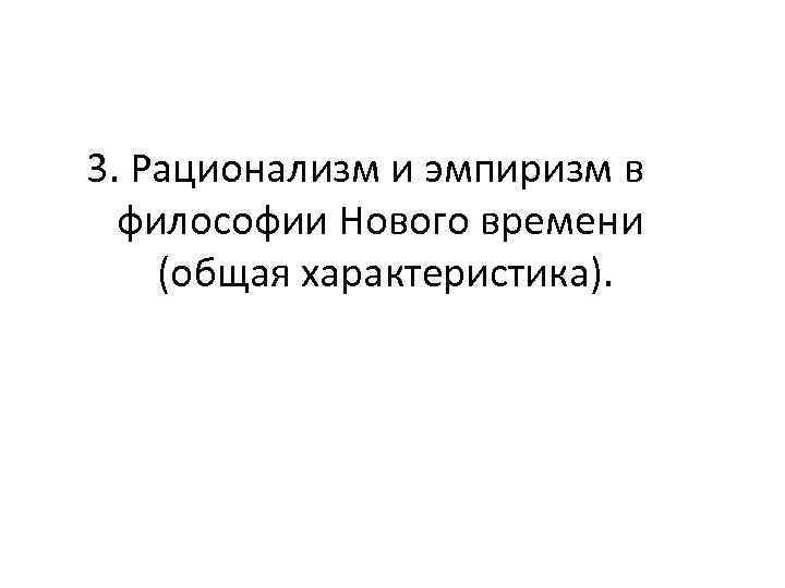 3. Рационализм и эмпиризм в философии Нового времени (общая характеристика). 