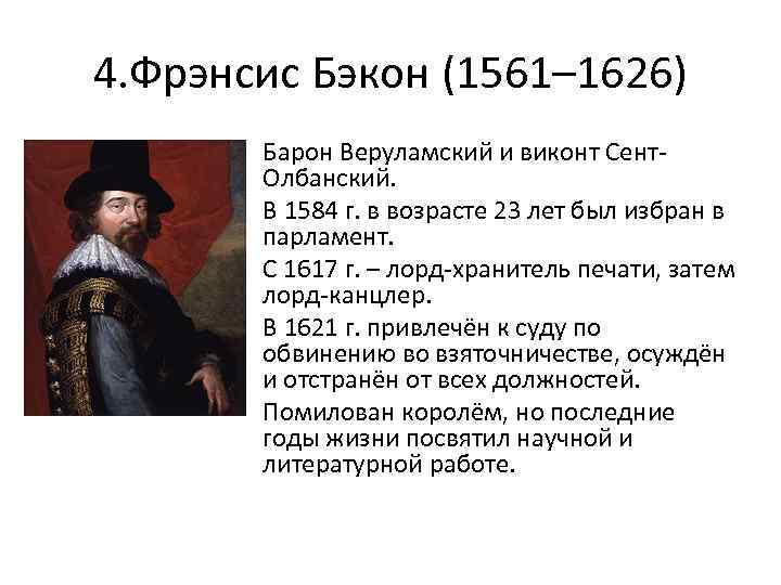 4. Фрэнсис Бэкон (1561– 1626) • Барон Веруламский и виконт Сент. Олбанский. • В