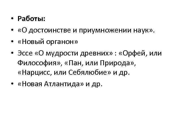 Работы: «О достоинстве и приумножении наук» . «Новый органон» Эссе «О мудрости древних» :