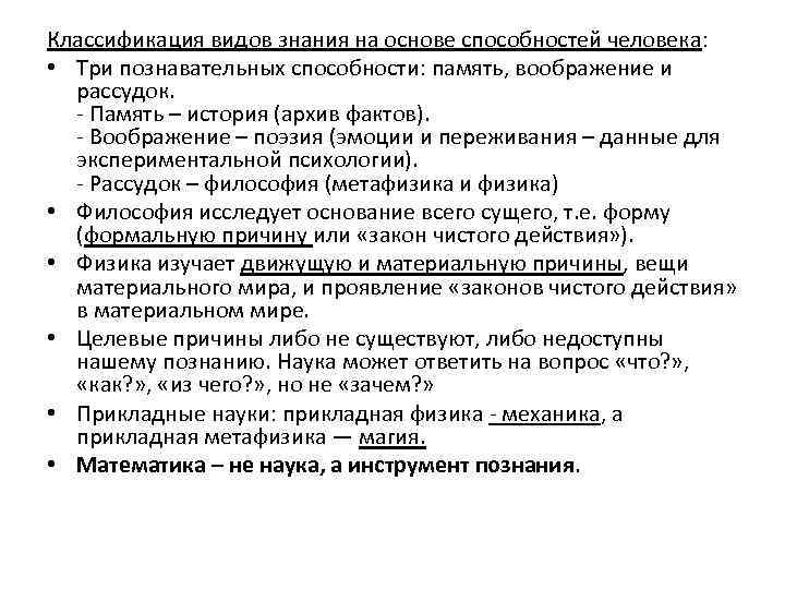 Классификация видов знания на основе способностей человека: • Три познавательных способности: память, воображение и