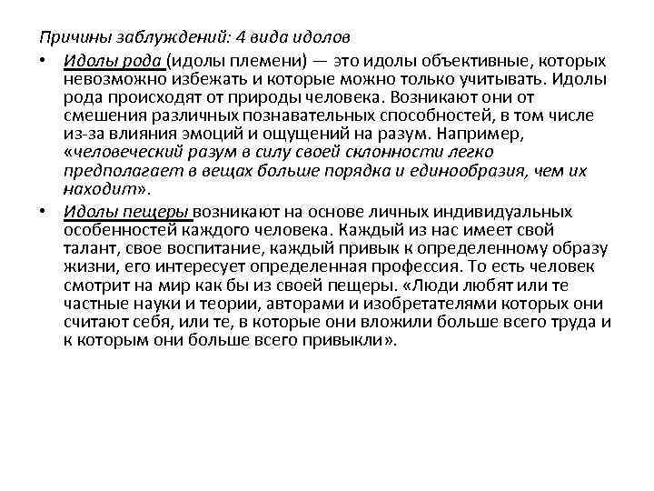 Что такое заблуждение почему оно возникает. Идолы рода. Идолы рода примеры из жизни. Первый вид заблуждений идолы рода примеры. Идолы площади примеры из жизни.