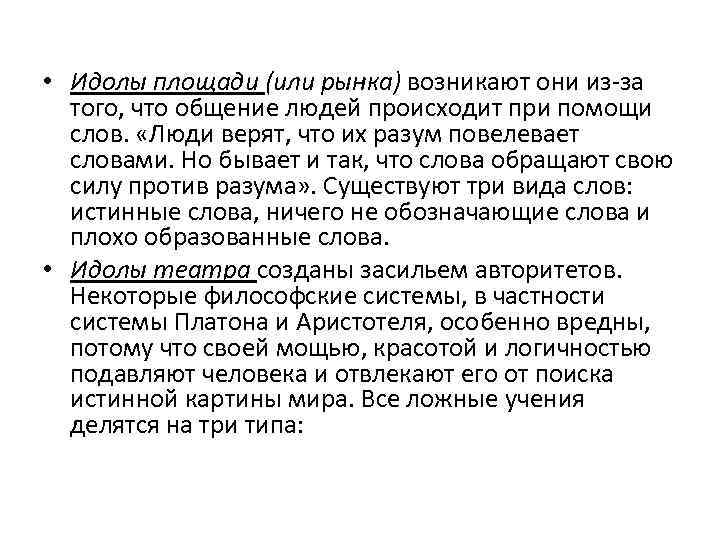  • Идолы площади (или рынка) возникают они из-за того, что общение людей происходит