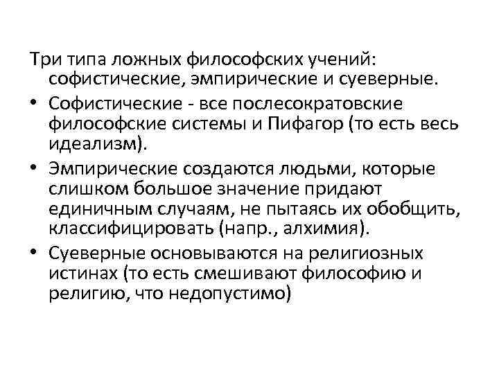 Три типа ложных философских учений: софистические, эмпирические и суеверные. • Софистические - все послесократовские