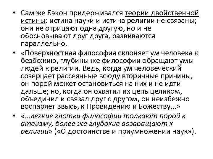  • Сам же Бэкон придерживался теории двойственной истины: истина науки и истина религии