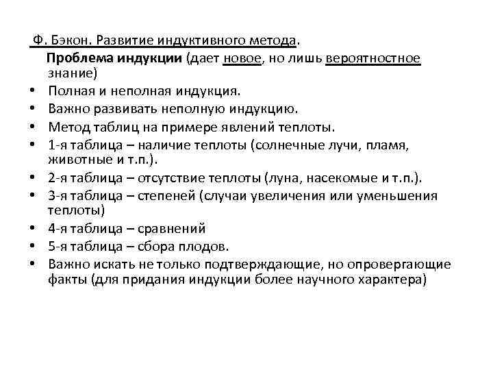  Ф. Бэкон. Развитие индуктивного метода. Проблема индукции (дает новое, но лишь вероятностное знание)