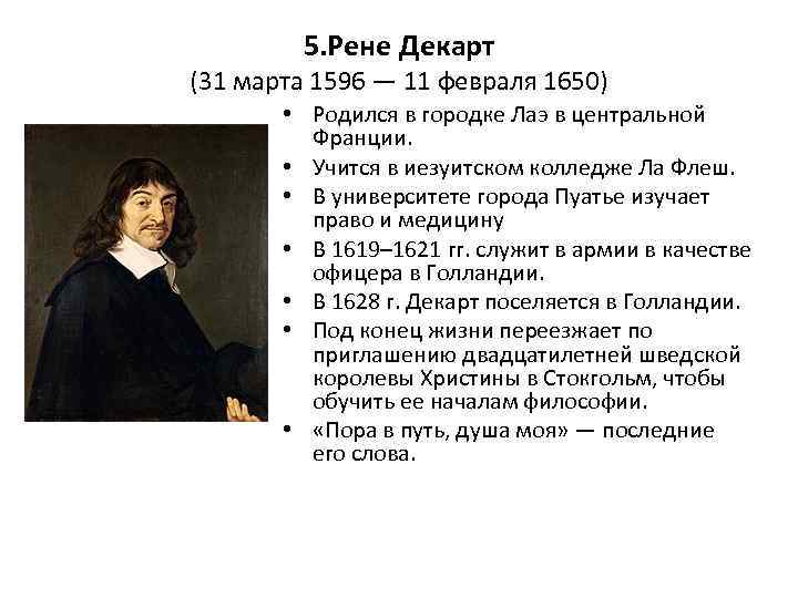 5. Рене Декарт (31 марта 1596 — 11 февраля 1650) • Родился в городке