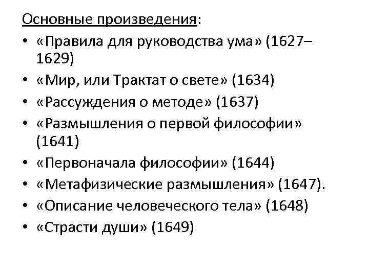 Основные произведения: • «Правила для руководства ума» (1627– 1629) • «Мир, или Трактат о