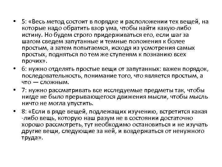  • 5: «Весь метод состоит в порядке и расположении тех вещей, на которые