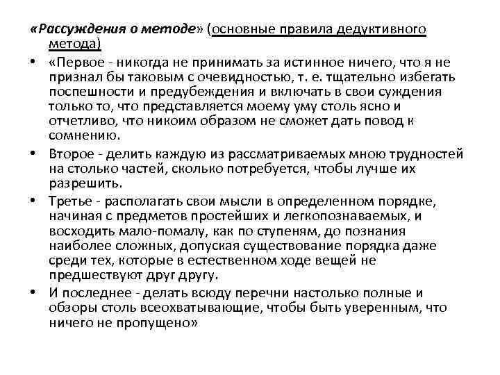  «Рассуждения о методе» (основные правила дедуктивного метода) • «Первое - никогда не принимать