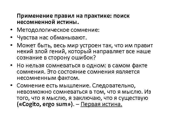  • • • Применение правил на практике: поиск несомненной истины. Методологическое сомнение: Чувства