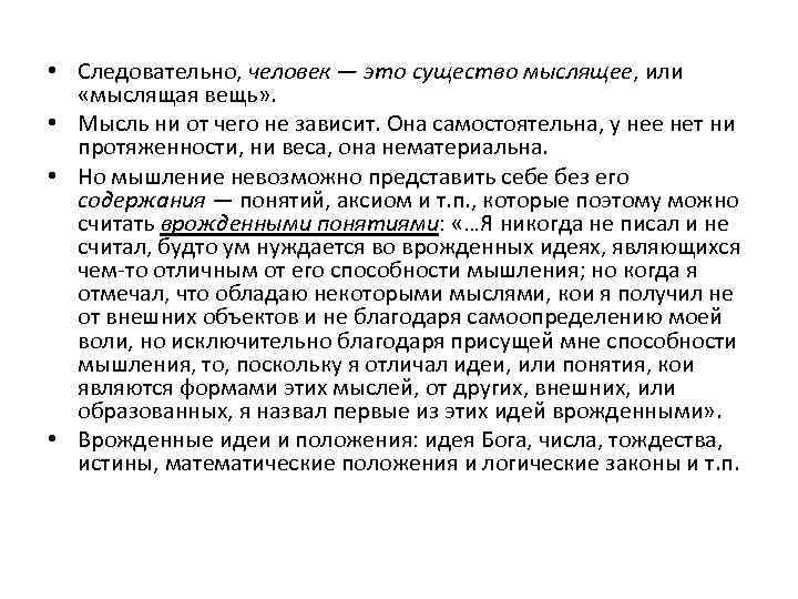  • Следовательно, человек — это существо мыслящее, или «мыслящая вещь» . • Мысль