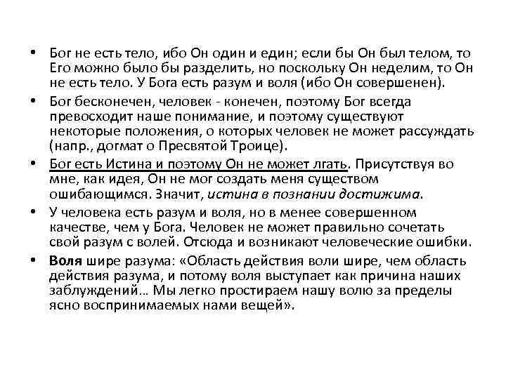  • Бог не есть тело, ибо Он один и един; если бы Он