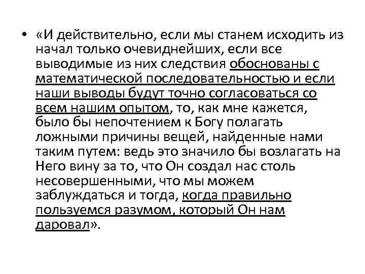  • «И действительно, если мы станем исходить из начал только очевиднейших, если все