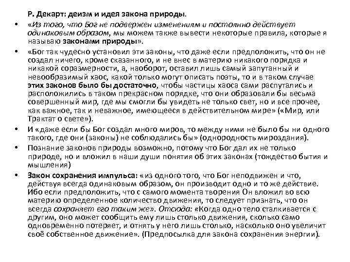  • • • Р. Декарт: деизм и идея закона природы. «Из того, что