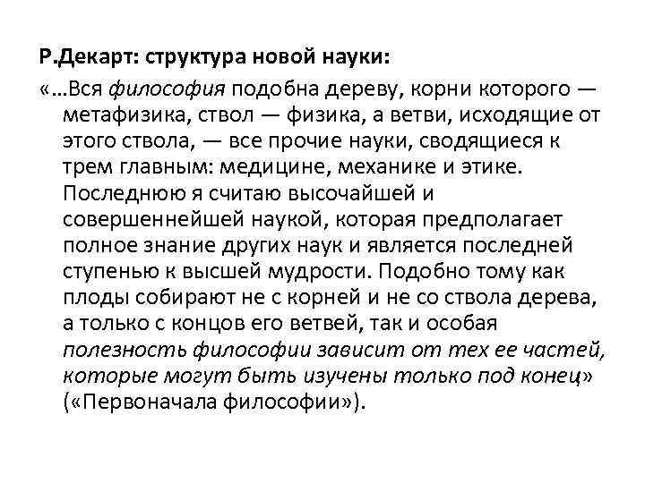 Р. Декарт: структура новой науки: «…Вся философия подобна дереву, корни которого — метафизика, ствол