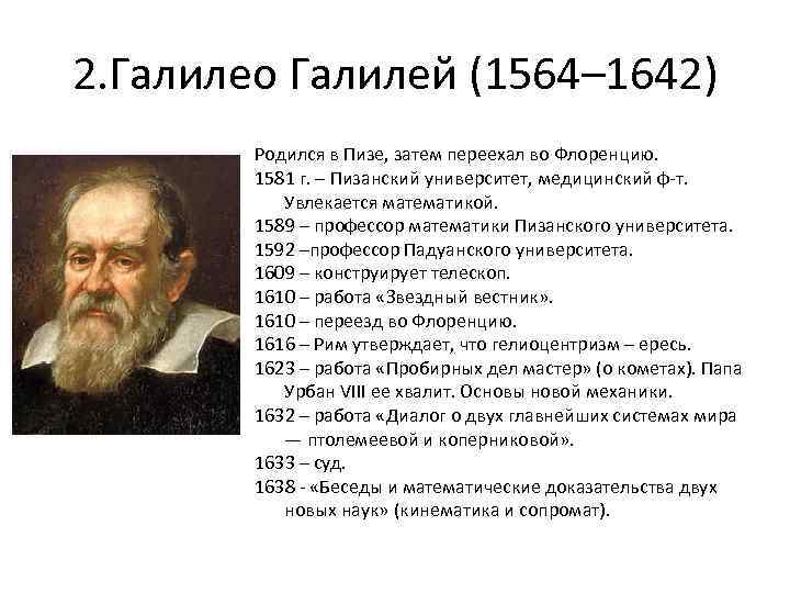 2. Галилео Галилей (1564– 1642) Родился в Пизе, затем переехал во Флоренцию. 1581 г.