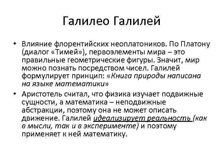 Галилео Галилей • Влияние флорентийских неоплатоников. По Платону (диалог «Тимей» ), первоэлементы мира –