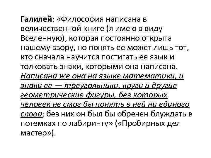 Галилей: «Философия написана в величественной книге (я имею в виду Вселенную), которая постоянно открыта