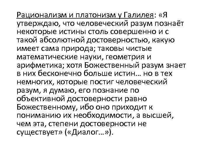 Рационализм и платонизм у Галилея: «Я утверждаю, что человеческий разум познаёт некоторые истины столь