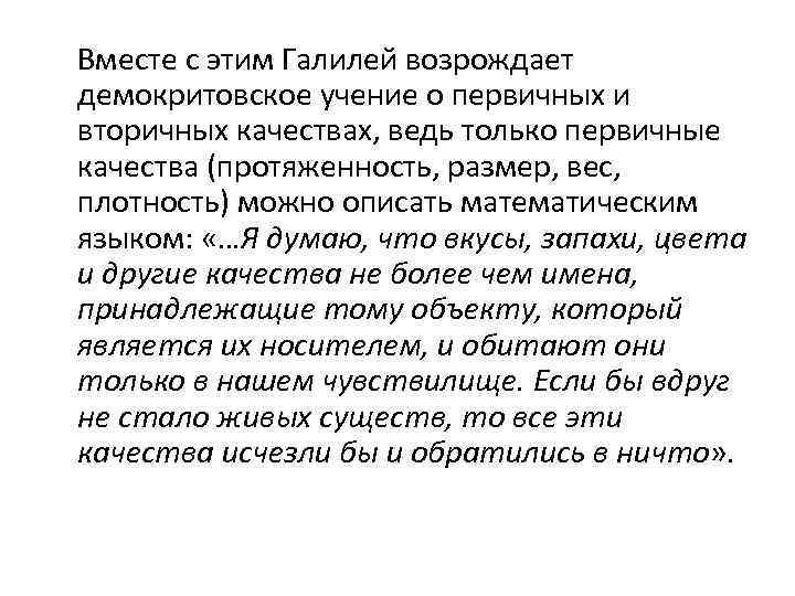 Вместе с этим Галилей возрождает демокритовское учение о первичных и вторичных качествах, ведь только