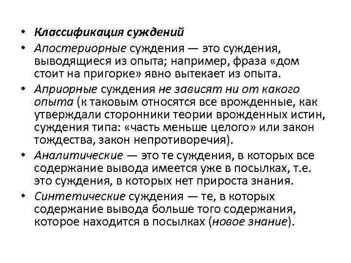  • Классификация суждений • Апостериорные суждения — это суждения, выводящиеся из опыта; например,