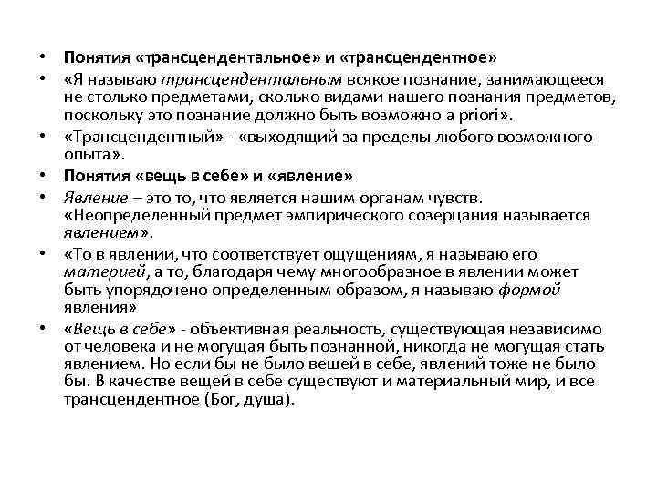  • Понятия «трансцендентальное» и «трансцендентное» • «Я называю трансцендентальным всякое познание, занимающееся не