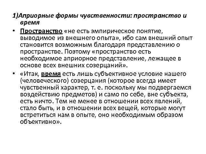 1)Априорные формы чувственности: пространство и время • Пространство «не есть эмпирическое понятие, выводимое из