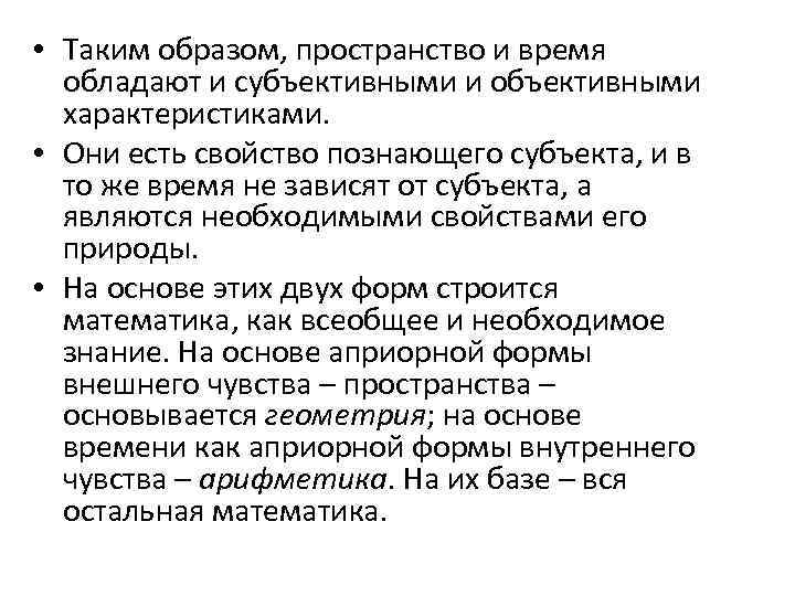  • Таким образом, пространство и время обладают и субъективными и объективными характеристиками. •