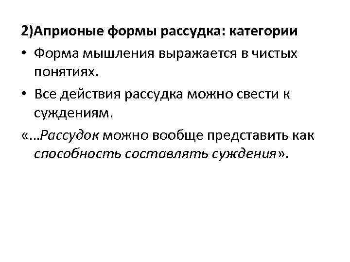 2)Априоные формы рассудка: категории • Форма мышления выражается в чистых понятиях. • Все действия