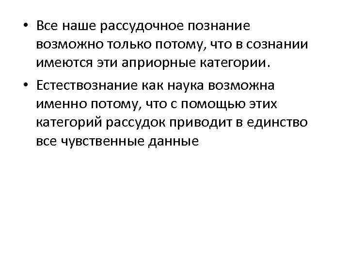  • Все наше рассудочное познание возможно только потому, что в сознании имеются эти