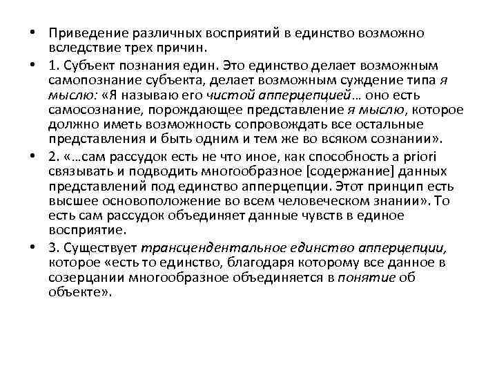  • Приведение различных восприятий в единство возможно вследствие трех причин. • 1. Субъект