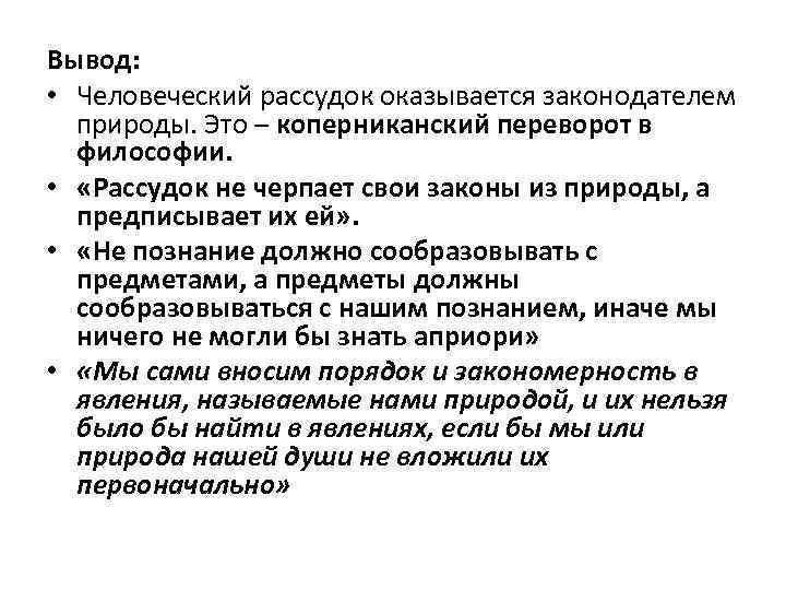 Вывод: • Человеческий рассудок оказывается законодателем природы. Это – коперниканский переворот в философии. •