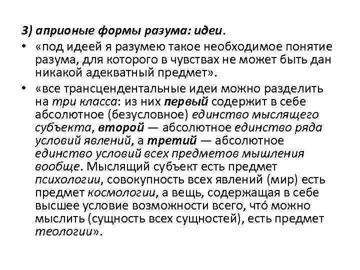 3) априоные формы разума: идеи. • «под идеей я разумею такое необходимое понятие разума,