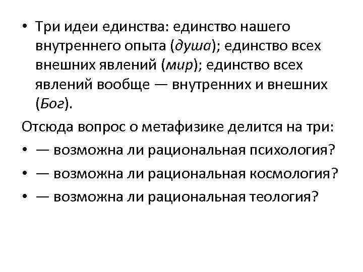  • Три идеи единства: единство нашего внутреннего опыта (душа); единство всех внешних явлений