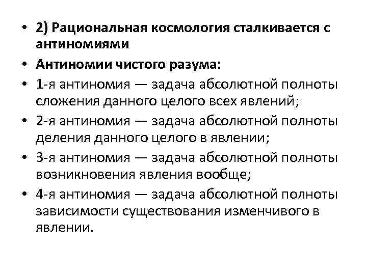  • 2) Рациональная космология сталкивается с антиномиями • Антиномии чистого разума: • 1