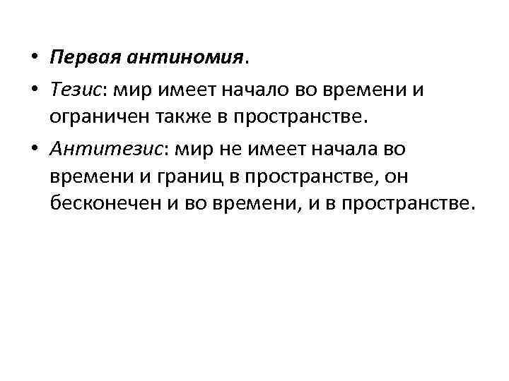  • Первая антиномия. • Тезис: мир имеет начало во времени и ограничен также