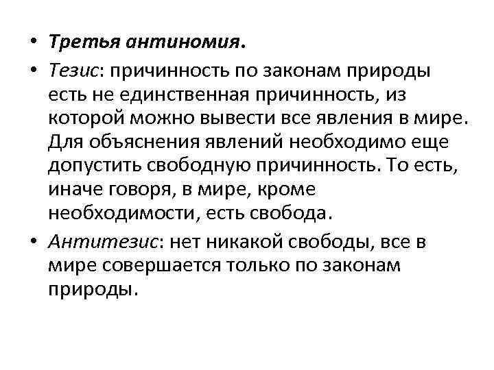  • Третья антиномия. • Тезис: причинность по законам природы есть не единственная причинность,